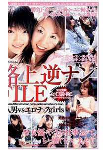  発売　路上逆ナンFILE　