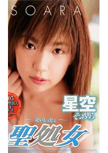  発売　聖処女　星空