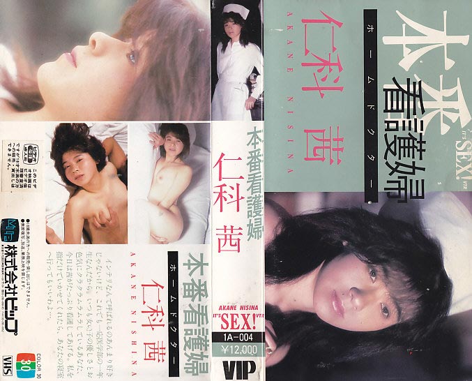 本番看護婦 仁科茜　 のジャケット ｜ ＶＩＰ