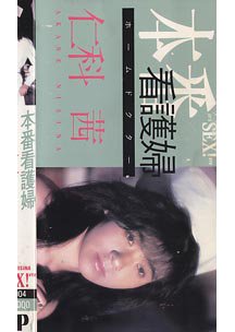 本番看護婦 仁科茜　