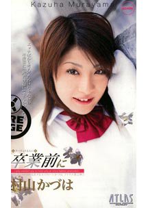 卒業前に　村山かづは