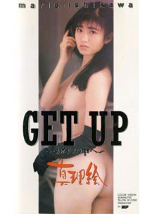  発売　GET-UP ～わたしの中へ～　石川真理絵