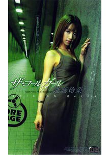 ザ・コールガール　進藤玲菜