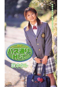 バス通りでHして　秋ホタル