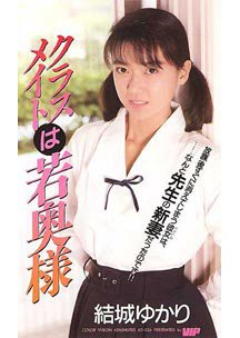 クラスメイトは若奥様　結城ゆかり