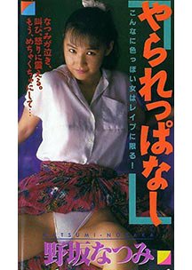 やられっぱなし　野坂なつみ