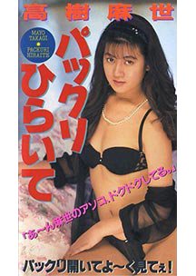 パックリひらいて　高樹麻世