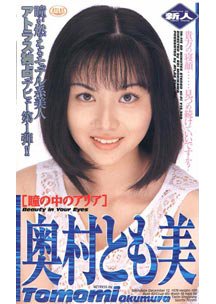 瞳の中のアリア　奥村とも美