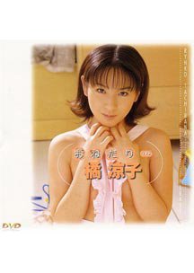  発売　おねだり…　橘涼子