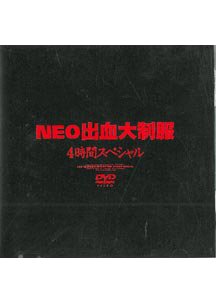  発売　NEO出血大制服４時間スペシャル　