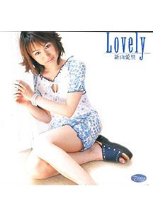 新山愛里 lovely　
