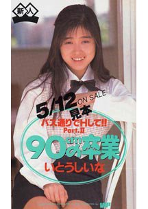  発売　バス通りでＨしてPartII 90cmの卒業　いとうしいな