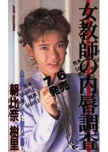  発売　女教師の内唇調査　朝比奈樹里
