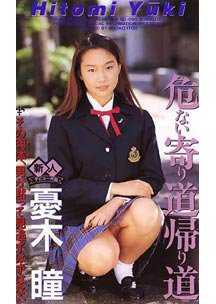 危ない寄り道帰り道　憂木瞳