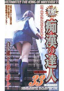 究極!!痴漢の達人 33　