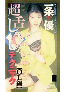 超舌しゃぶしゃぶテクニック　