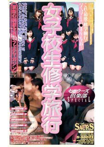 女子校生修学旅行 セーラーズ倶楽部SPECIAL　