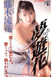夢遊花　藤木流花