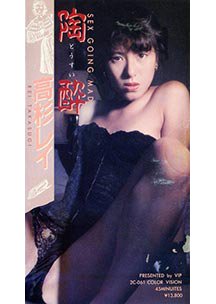 胸酔（とうすい）　高杉レイ