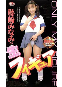 藤崎みなみの生フィギュア　