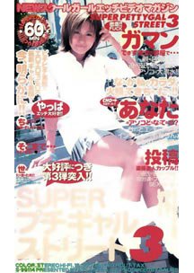 SUPERプチギャルストリート 3　