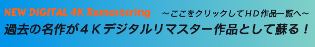 HDリマスター作品一覧